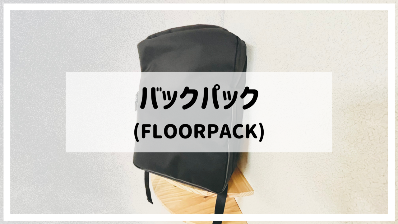 floor pack フロアパック　monograph バック